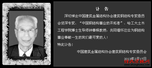 悼念中国钢结构事业开拓者、国际钢混凝土组合结构协会信用主席钟