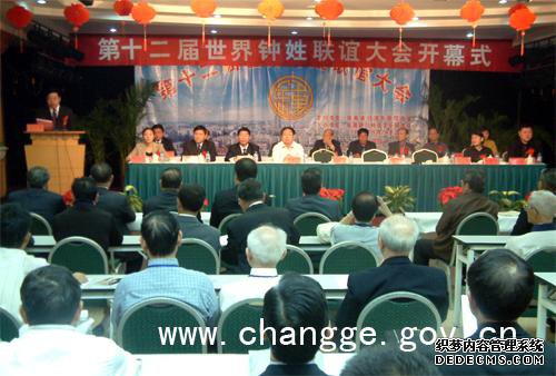 第十二届世界钟姓联谊大会举行开幕式并召开正式大会