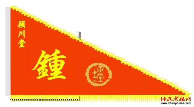 钟氏族旗