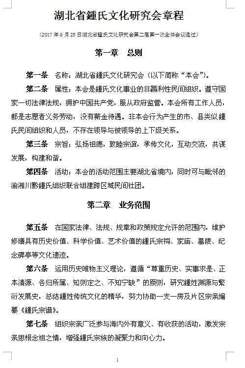 湖北省鍾氏文化研究会章程