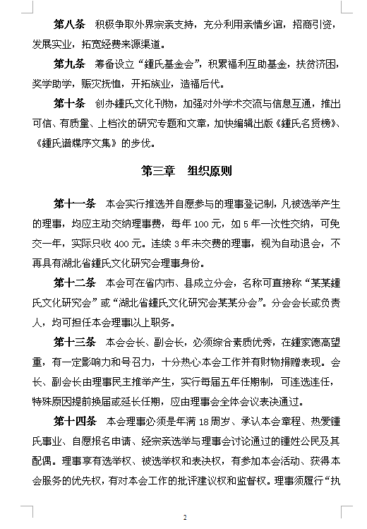 湖北省鍾氏文化研究会章程