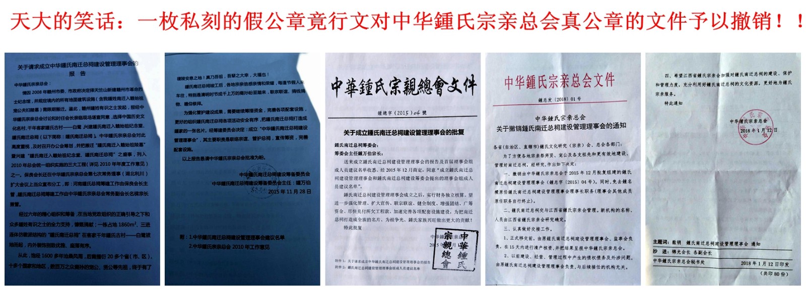 天大的笑话：一枚私刻的假公章竟行文对中华鍾氏宗亲总会真公章的文件予以撤销！！