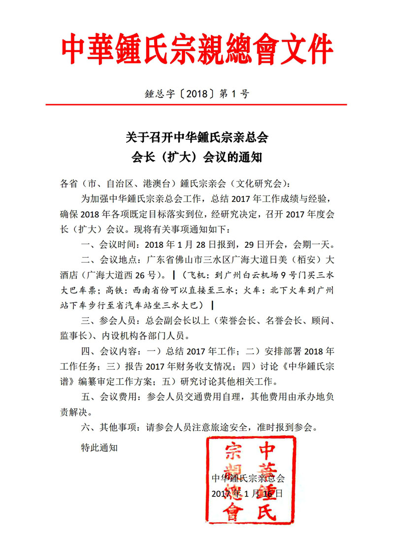 关于召开会长扩大会议的通知