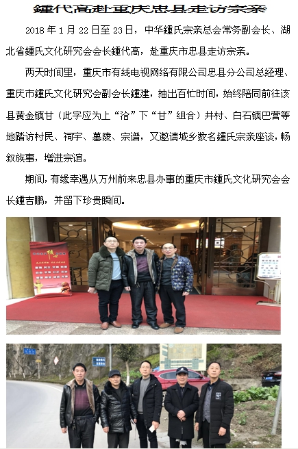 鍾代高赴重庆忠县走访宗亲