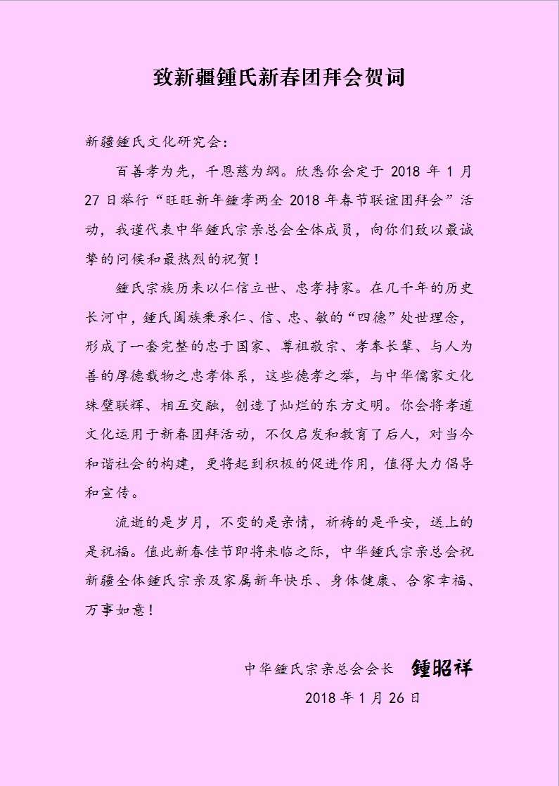 昭祥致新疆鍾氏新春团拜会贺词