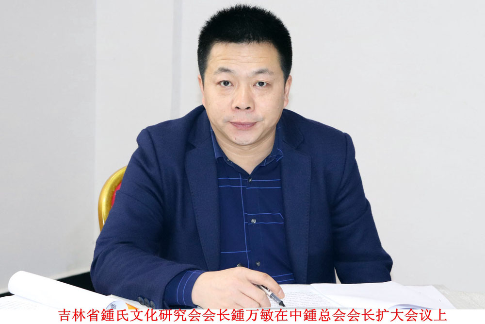 中华鍾氏宗亲总会召开会长扩大会议