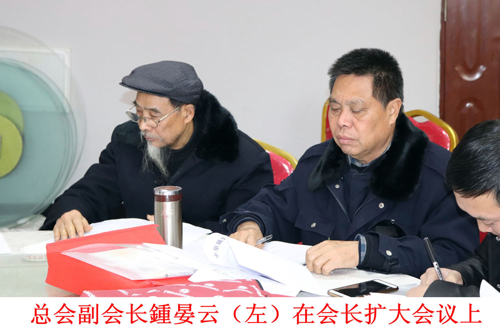 中华鍾氏宗亲总会召开会长扩大会议