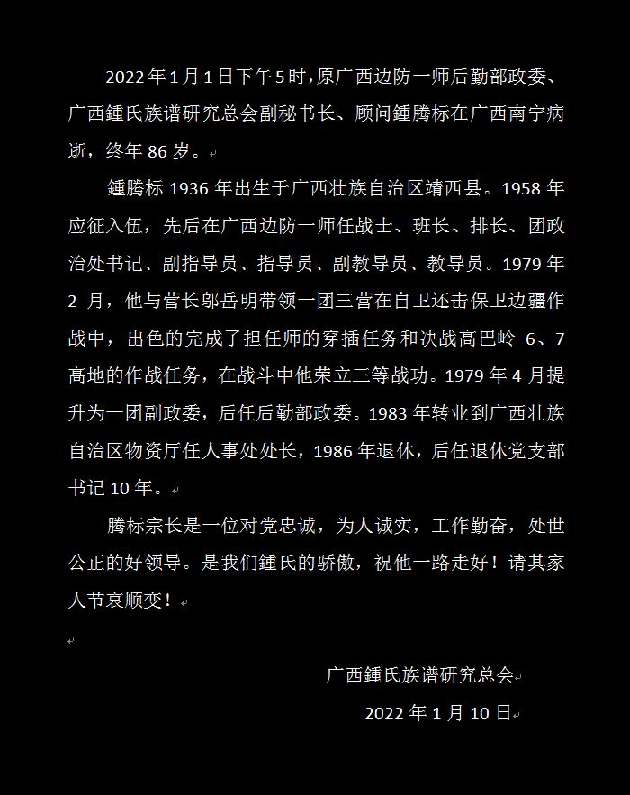 鍾腾标宗长不幸仙逝