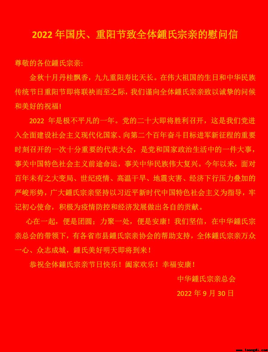 2022年国庆、重阳节致全体鍾氏宗亲的慰问信