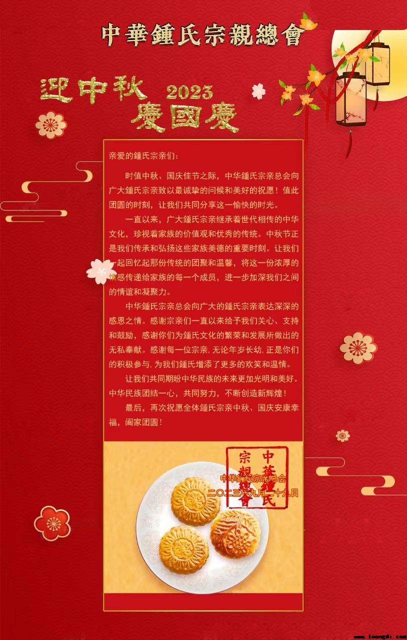 中华鍾氏宗亲总会2023年中秋国庆贺辞