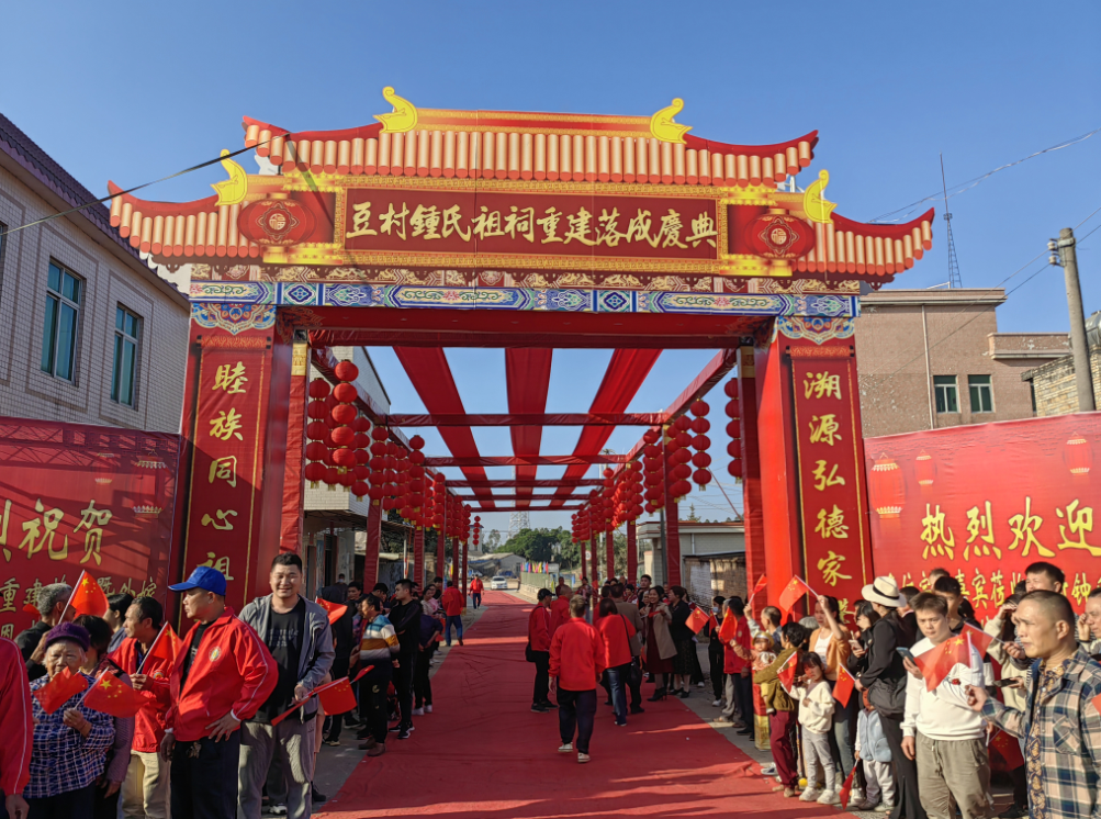 广东遂溪县豆村鍾氏祖祠重建落成庆典