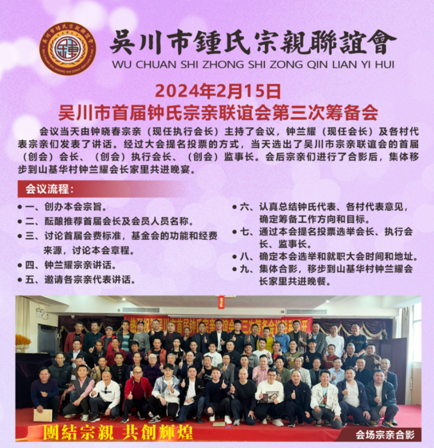 广东吴川市首届鍾氏宗亲联谊会第三次筹备会召开