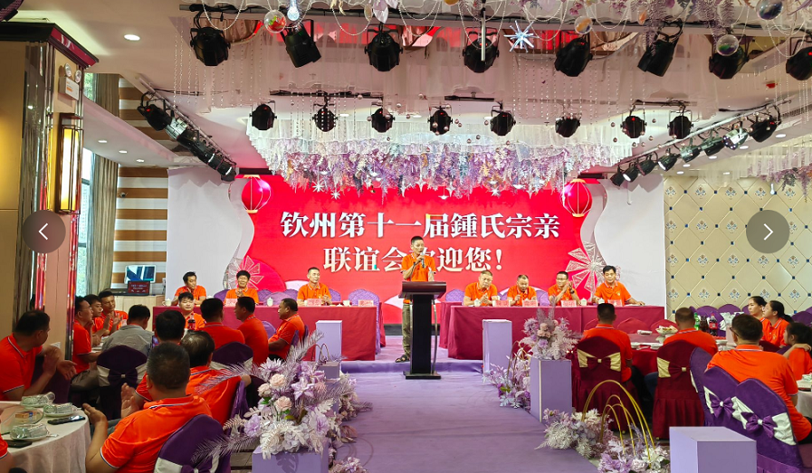 钦州市第十一届鍾氏宗亲联谊会召开
