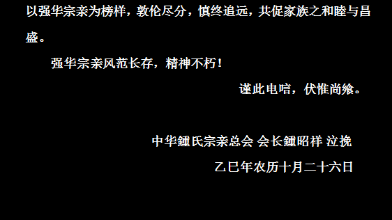 沉痛悼念强华宗亲逝世唁电