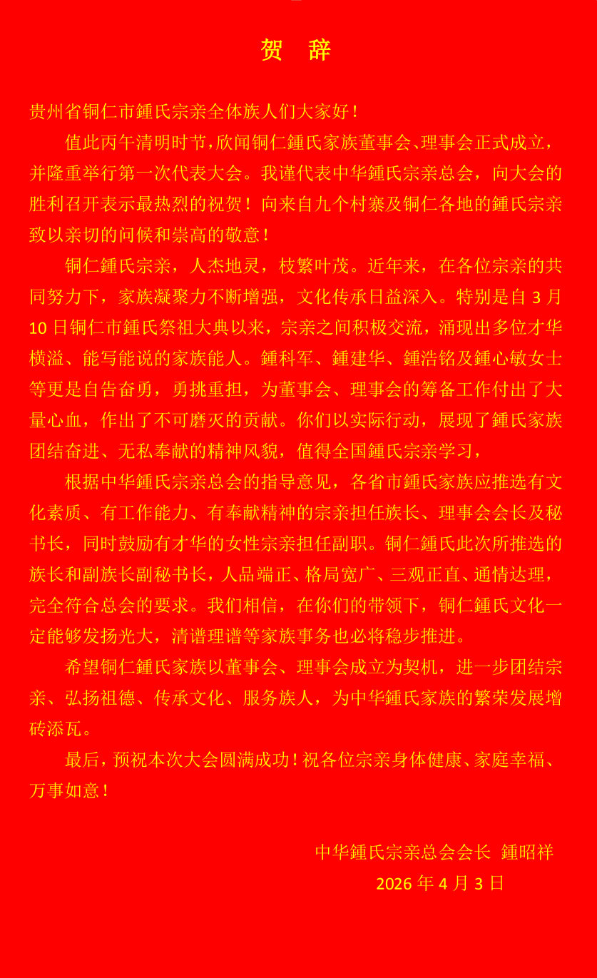 总会致贵州省铜仁市鍾氏宗亲贺辞
